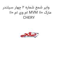 وایر شمع شماره 2 چهار سیلندر ام وی ام 110 MVM 110 مارک CHERY