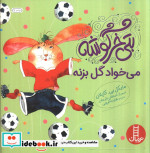 قیمت و خرید کتاب بتی خرگوشه می خواد گل بزنه | ایده بوک