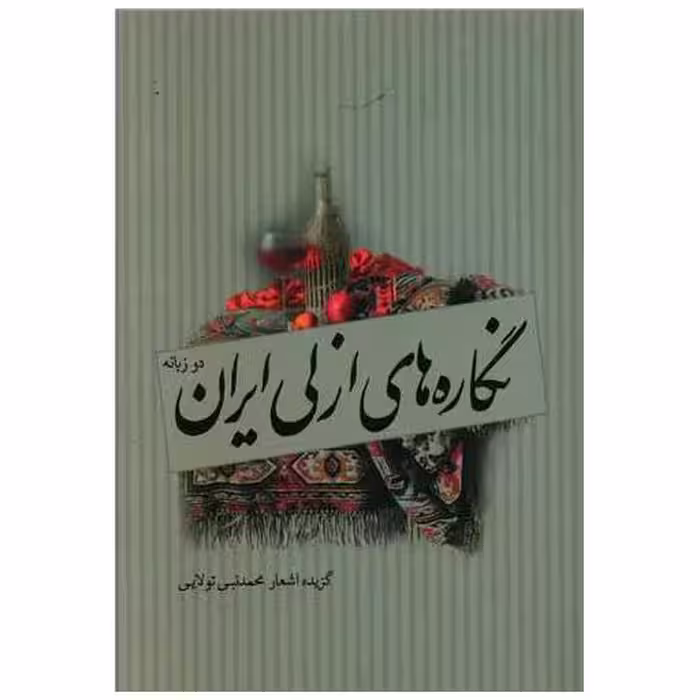 کتاب نگاره های ازلی ایران (2 زبانه) اثر محمد نبی تولایی