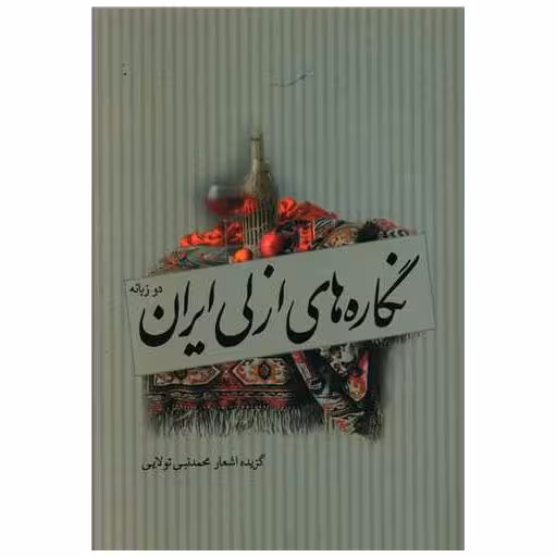 کتاب نگاره های ازلی ایران (2 زبانه) اثر محمد نبی تولایی