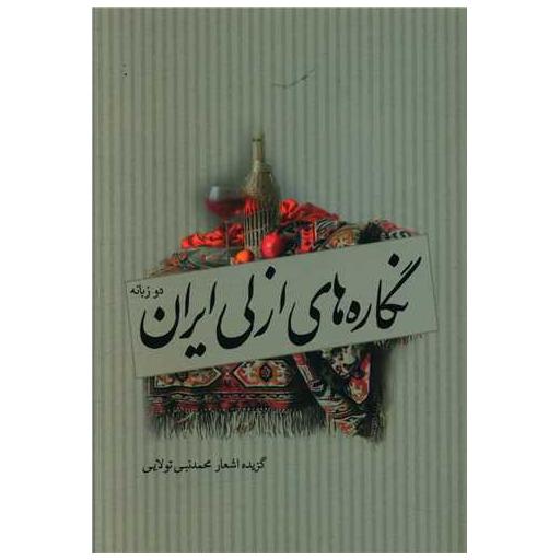 کتاب نگاره های ازلی ایران (2 زبانه) اثر محمد نبی تولایی