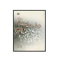 کتاب تو را چشم انتظاریم اثر بابک نیک طلب و فائزه سید شاکری انتشارات کانون پرورش فکری کودکان و نوجوانان 