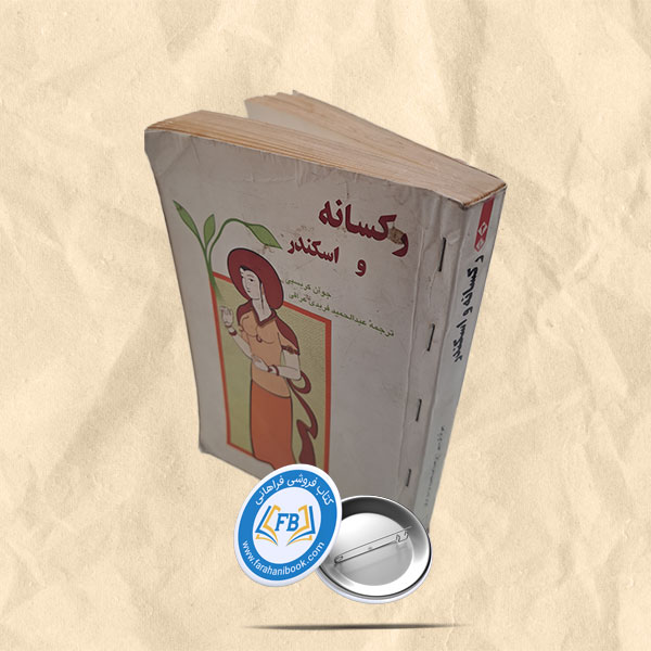 رکسانه و اسکندر