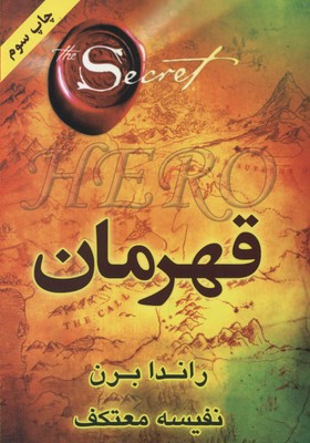 قهرمان