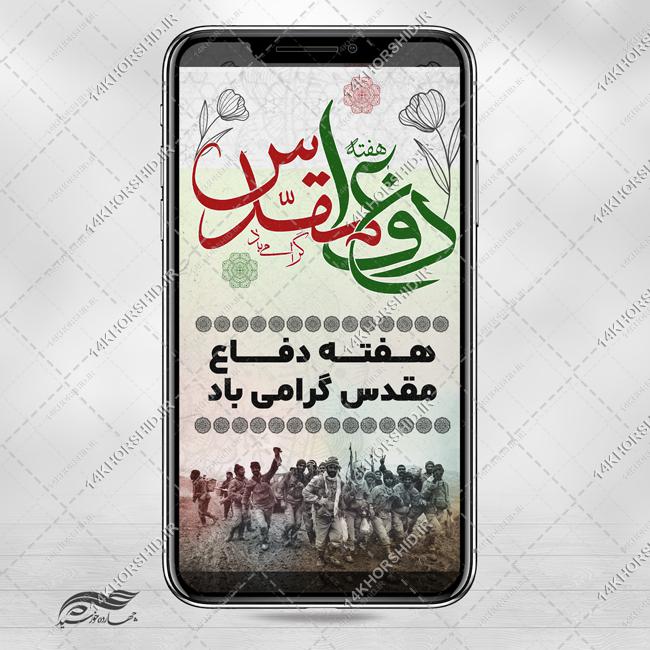 استوری لایه باز هفته دفاع مقدس