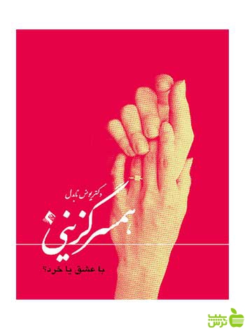 همسرگزینی با عشق یا خرد یونس نابدل ارجمند - سیب ترش - SibTorsh یونس نابدل