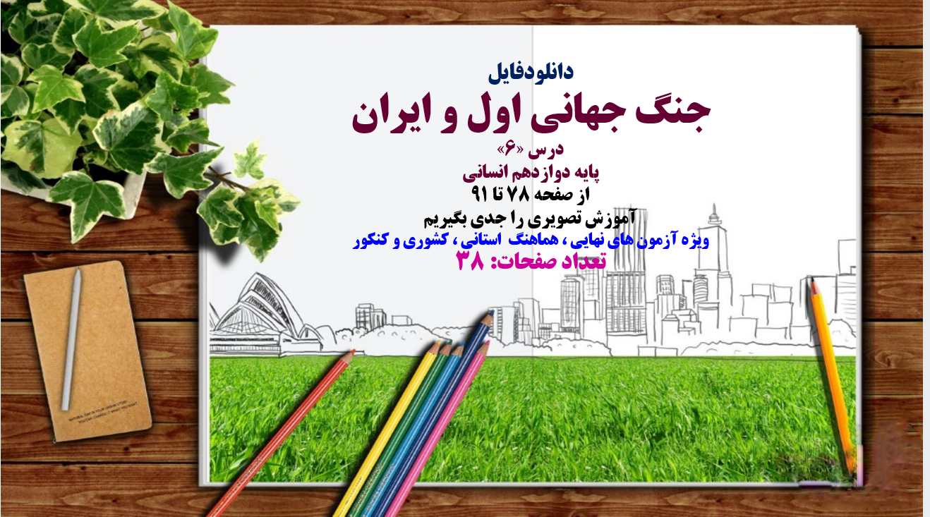 پاورپوینت جنگ جهانی اول و ایران درس «6» پایه دوازدهم انسانی از صفحه 78 تا 91 آموزش تصویری را ج
