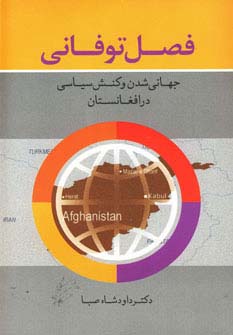 فصل توفانی (جهانی شدن و کنش سیاسی در افغانستان) - ناشربوک | خرید آنلاین کتاب