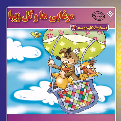 کتاب داستان‌های کلیله و دمنه ۱۴ مرغابی‌ها و گل زیبا اثر زهره فیض آبادی انتشارات برف