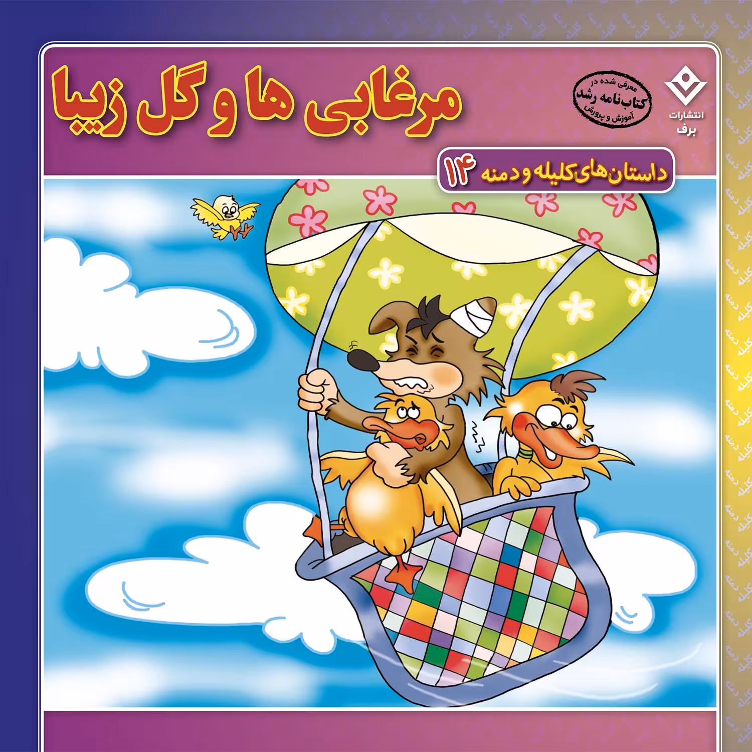 کتاب داستان‌های کلیله و دمنه ۱۴ مرغابی‌ها و گل زیبا اثر زهره فیض آبادی انتشارات برف
