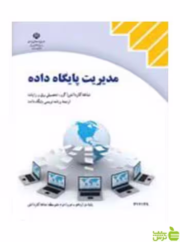 مدیریت پایگاه داده دوازدهم کاردانش - سیب ترش - SibTorsh تخفیف ویژه