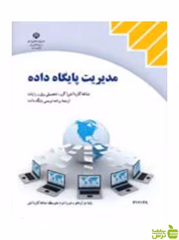 مدیریت پایگاه داده دوازدهم کاردانش - سیب ترش - SibTorsh تخفیف ویژه