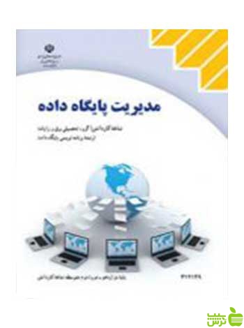 مدیریت پایگاه داده دوازدهم کاردانش - سیب ترش - SibTorsh تخفیف ویژه