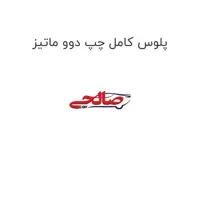 پلوس کامل چپ دوو ماتیز