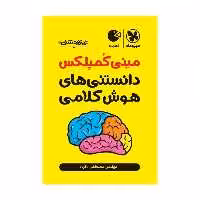 کتاب مینی کمپلکس دانستنی های هوش کلامی اثر مصطفی باقری انتشارات مهروماه
