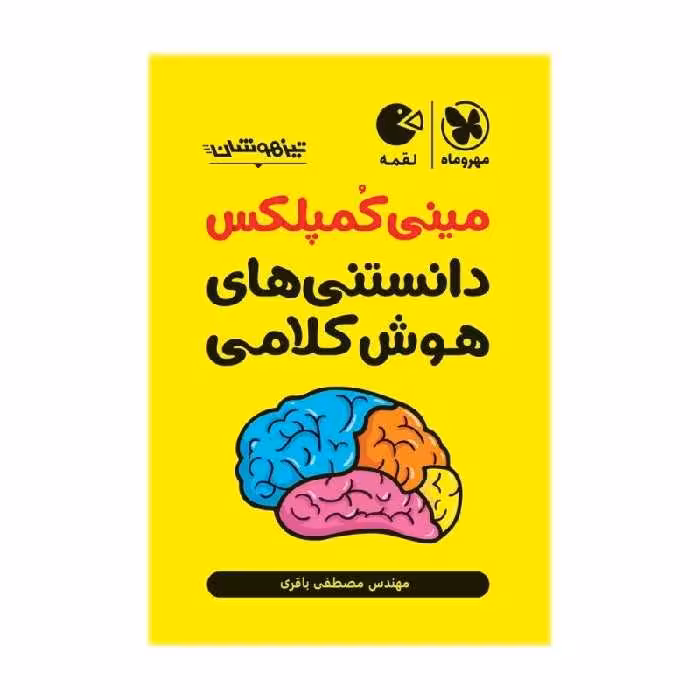 کتاب مینی کمپلکس دانستنی های هوش کلامی اثر مصطفی باقری انتشارات مهروماه