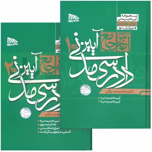 مجموعه دو جلدی آموزش جامع آیین دادرسی مدنی (جلد سخت) | دکتر توکلی