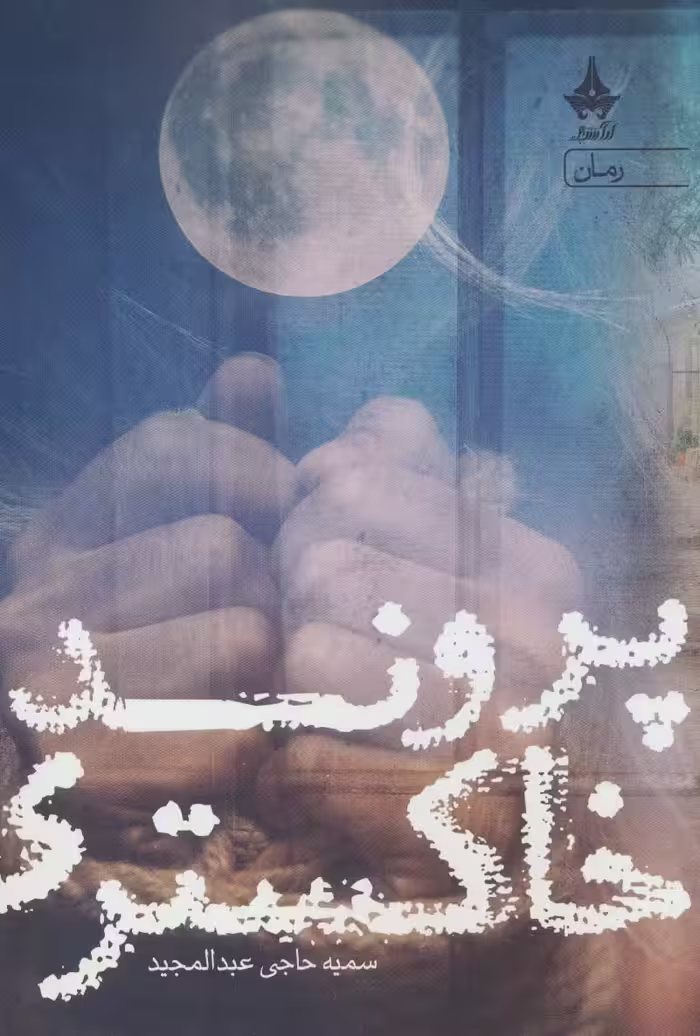 پرونده خاکستری - ناشربوک | خرید آنلاین کتاب