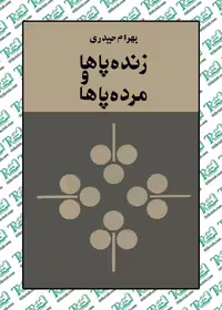 مرده پاها و زنده پاها نوشته بهرام حیدری نشر زمان