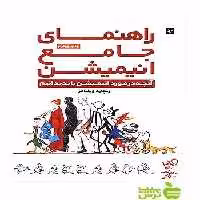 راهنمای جامع انیمیشن ریچارد ویلیامز آبان - سیب ترش - SibTorsh تخفیف ویژه