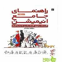 راهنمای جامع انیمیشن ریچارد ویلیامز آبان - سیب ترش - SibTorsh تخفیف ویژه