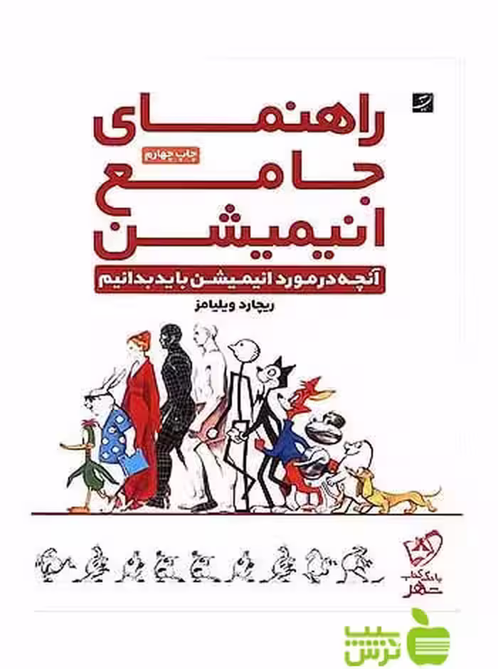 راهنمای جامع انیمیشن ریچارد ویلیامز آبان - سیب ترش - SibTorsh تخفیف ویژه