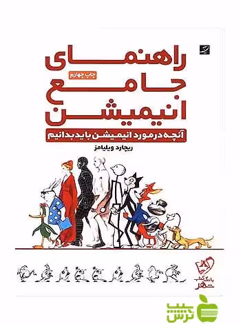 راهنمای جامع انیمیشن ریچارد ویلیامز آبان - سیب ترش - SibTorsh تخفیف ویژه
