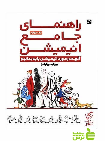 راهنمای جامع انیمیشن ریچارد ویلیامز آبان - سیب ترش - SibTorsh تخفیف ویژه