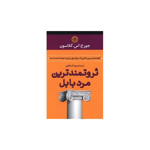 کتاب ثروتمندترین مرد بابل اثر جورج ساموئل کلاسون