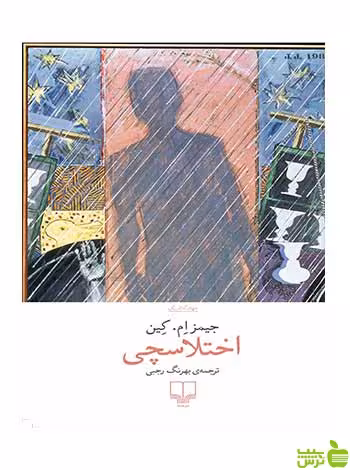 اختلاس چی جیمز ام کین چشمه - سیب ترش - SibTorsh تخفیف ویژه