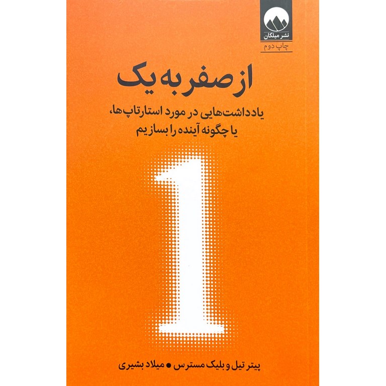 از صفر به یک