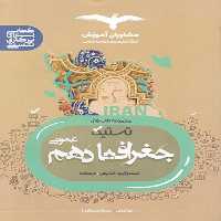 کتاب تستیک جغرافیا دهم عمومی اثر زهرا فروغی و سمانه صمدزاده نشر مشاوران آموزش