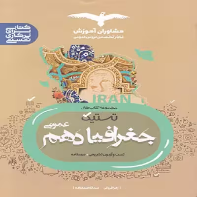 کتاب تستیک جغرافیا دهم عمومی اثر زهرا فروغی و سمانه صمدزاده نشر مشاوران آموزش