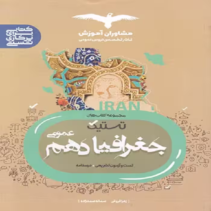 کتاب تستیک جغرافیا دهم عمومی اثر زهرا فروغی و سمانه صمدزاده نشر مشاوران آموزش