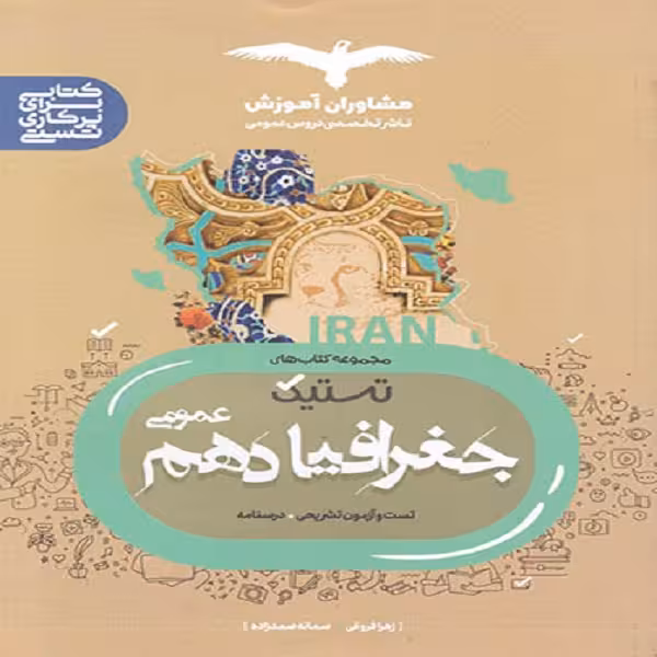 کتاب تستیک جغرافیا دهم عمومی اثر زهرا فروغی و سمانه صمدزاده نشر مشاوران آموزش