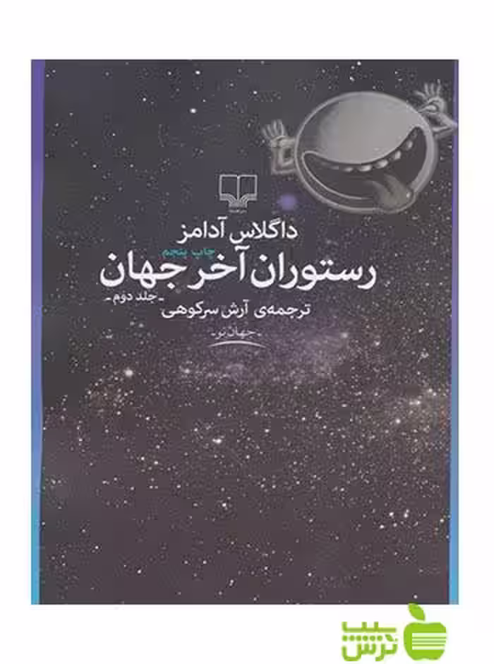 رستوران آخر جهان داگلاس آدامز چشمه - سیب ترش - SibTorsh تخفیف ویژه