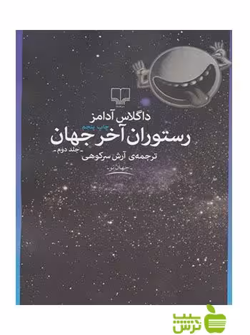 رستوران آخر جهان داگلاس آدامز چشمه - سیب ترش - SibTorsh تخفیف ویژه