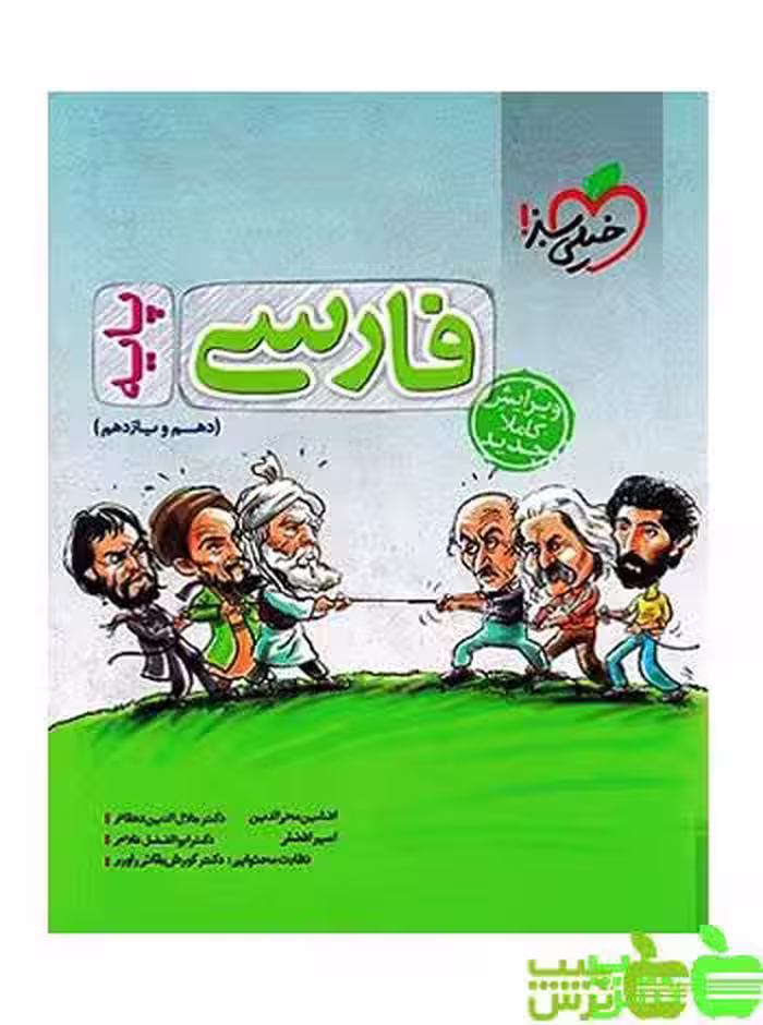 فارسی پایه دهم و یازدهم تست خیلی سبز - سیب ترش - SibTorsh مولف ابوالفضل غلامی