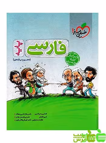 فارسی پایه دهم و یازدهم تست خیلی سبز - سیب ترش - SibTorsh مولف ابوالفضل غلامی