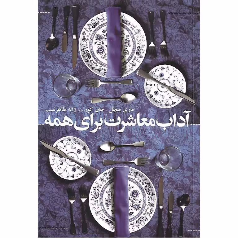 آداب معاشرت برای همه