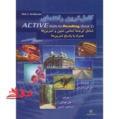 ترجمه ACTIVE SKILLS FOR READING 2 ویرایش قدیمی - فروشگاه کتاب اشراق