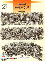 کتاب 700 طرح تزیینی قابل استفاده در گچبری - منبت کاری - سرامیک - سیلک - نقش پارچه | ایده بوک