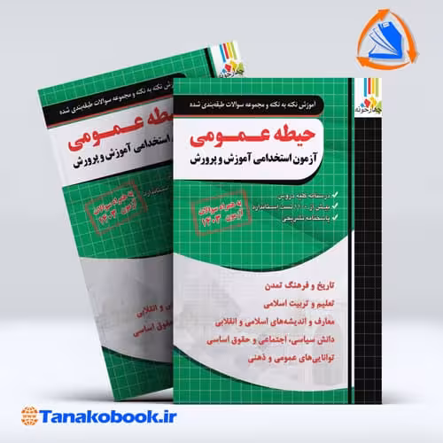 کتاب آزمون استخدامی اموزش و پرورش دروس حیطه عمومی نشر چهار خونه