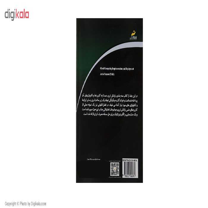 کتاب رایانش ابری پیاده سازی و اجرا اثر دکتر امین نظارات نشر دیباگران تهران