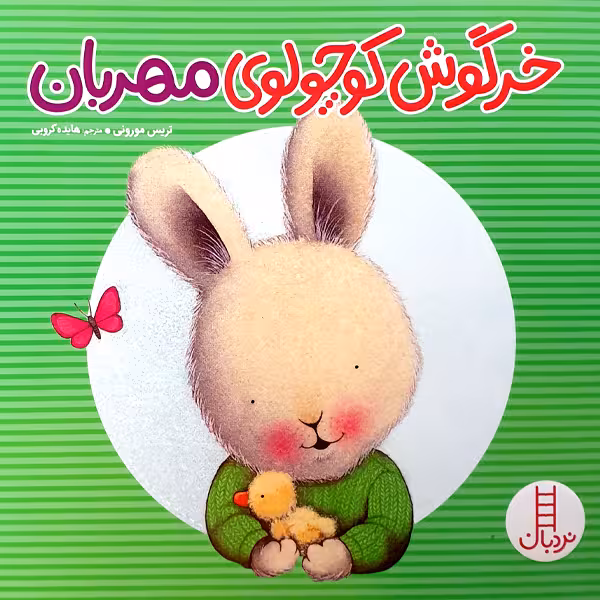 کتاب خرگوش کوچولوی مهربان اثر تریس مورونی انتشارات نردبان