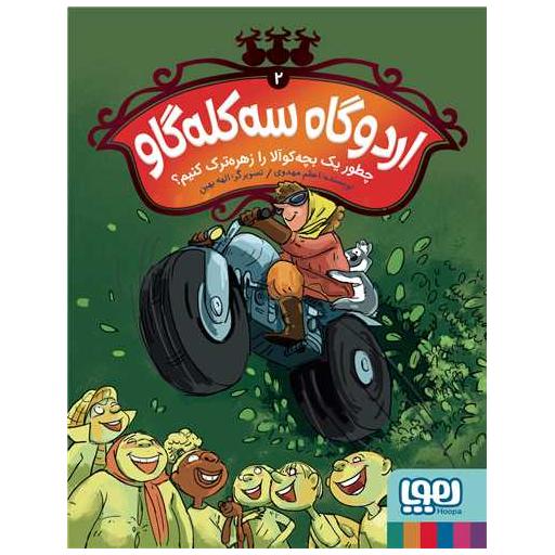 کتاب اردوگاه سه‌کله‌گاو (2)(چطور یک بچه‌کوآلا را زهره‌ترک کنیم) اثر اعظم مهدوی