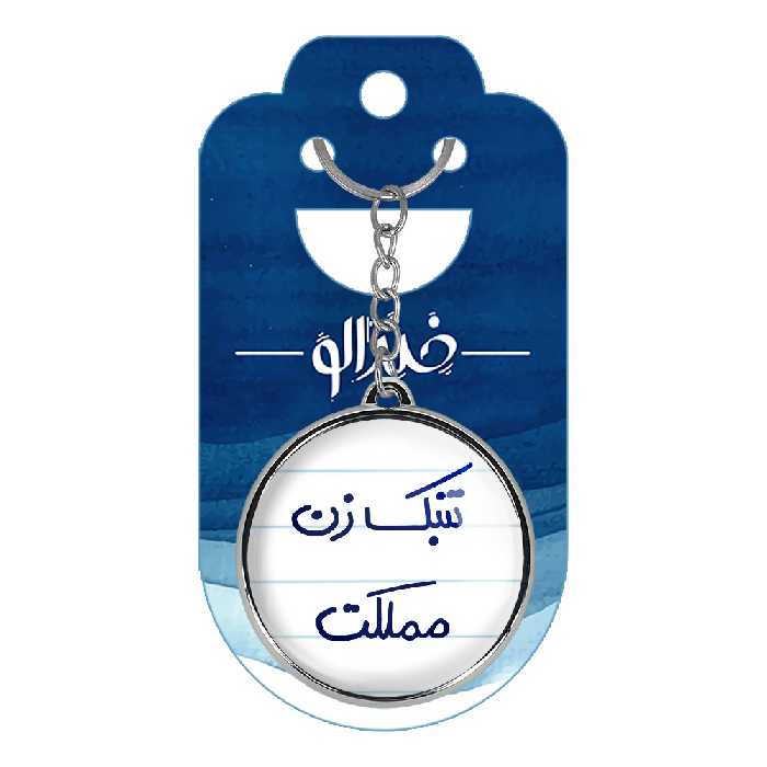 جاکلیدی خندالو طرح تنبک زن مملکت مدل دوطرفه کد 56415641