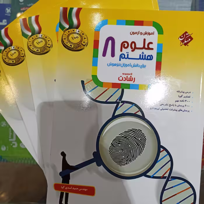 علوم هشتم رشادت نشر مبتکران 