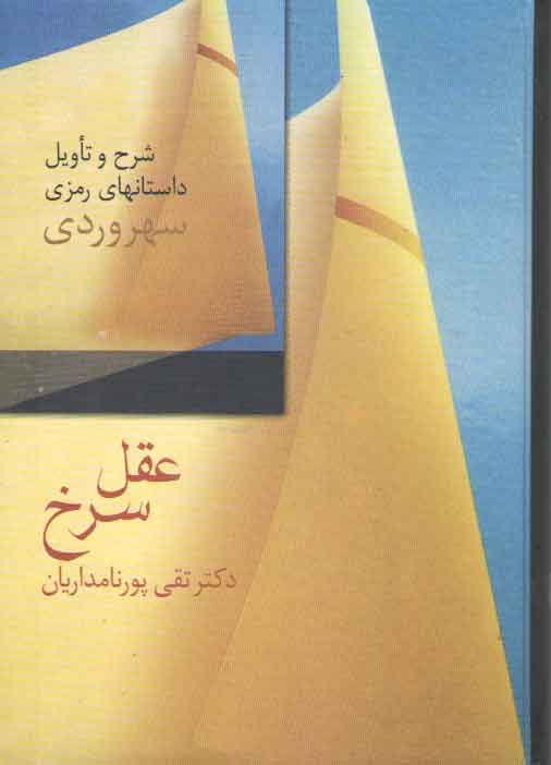 خرید کتاب عقل سرخ: شرح و تاویل داستان های رمزی سهروردی — کتابسرای طه
