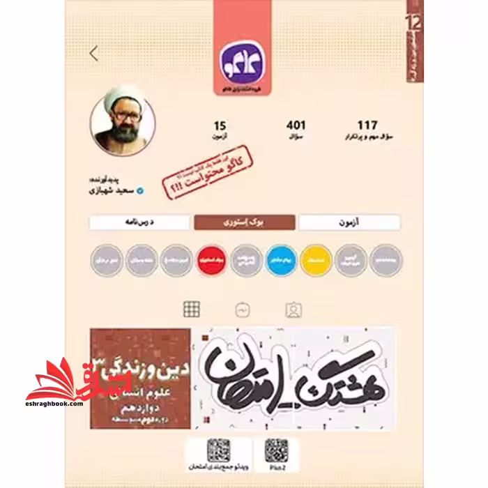 هشتگ امتحان دین و زندگی دوازدهم رشته انسانی - فروشگاه کتاب اشراق